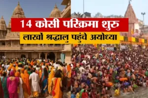 अयोध्या में रात भर चला काम, बेहतर हुआ इंतजाम, 14 कोसी परिक्रमा के साथ मेले का शुभारंभ