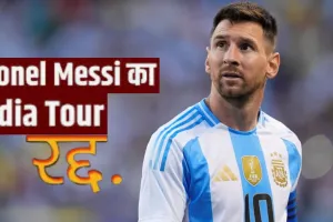  Lionel Messi: अगले महीने केरल नहीं आएंगे मेसी... अर्जेंटीना का कोच्चि में फ्रेंडली मैच रद्द, टीम ने बताई वजह 