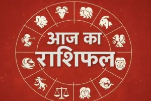  आज का राशिफल | 19 अक्टूबर 2025