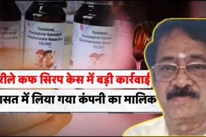 कफ सिरप मामले में बड़ी कार्रवाई: 'कोल्ड्रिफ' कंपनी का मालिक चेन्नई से गिरफ्तार
