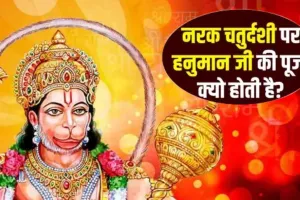 Diwali 2025:  हनुमान जयंती और नरक चतुर्दशी आज...क्यों होती है इनकी विशेष पूजा, जानिए महत्व 