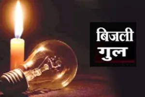 लखनऊ के इन इलाकों में आज गुल रहेगी बिजली, मरम्मत कार्य के चलते पावर सप्लाई कट, जानिए-आपके इलाके का शेड्यूल