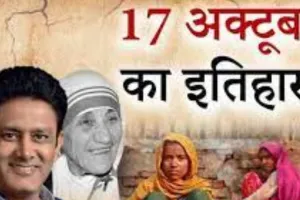 आज का इतिहास : 17 अक्टूबर की महत्वपूर्ण घटनाएं 