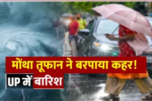 'मोंथा' तूफान का यूपी में असर:  लखनऊ और कानपुर समेत कई जिलों में बारिश, 17 जिलों में अलर्ट