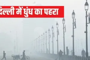 'बहुत खराब' श्रेणी में दिल्ली का AQI...  कोहरे और धुंध की चपेट में आया शहर, विजिबिलिटी हुई कम 