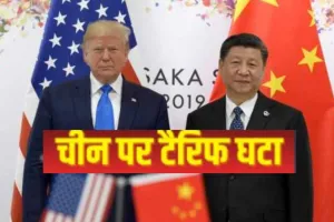 US-China: ट्रंप-चिनफिंग मीटिंग के बाद चीन पर शुल्क में की कटौती, बैठक में कई दुर्लभ खनिजों पर समझौता   
