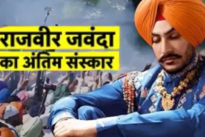 पंजाबी सिंगर राजवीर जवंदा का अंतिम संस्कार... आखिरी लम्हों में उमड़ी भीड़, भरे मन से परिवार ने किया विदा