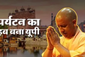 पर्यटन का बड़ा केंद्र बना यूपी, CM योगी ने कहा-अयोध्या का दीपोत्सव, ब्रज का रंगोत्सव कर रहा विरासत को समृद्ध 