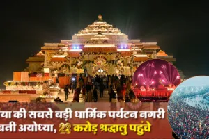 अबतक 23 करोड़ से अधिक श्रद्धालु पहुंचे अयोध्या , पर्यटन विभाग ने किया जनवरी से जून तक का डाटा जारी 
