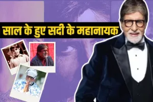  83 साल के हुए अमिताभ बच्चन:  यूपी के इलाहाबाद में जन्मे Angry Young Man, फिल्मी था महानायक का फिल्मी सफर 
