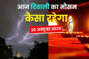  UP Weather Today:  दीपावली पर मौसम साफ रहने का अनुमान, ग्रीन जोन में रहेंगे सभी जिले