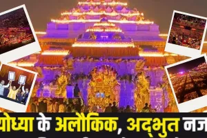 रामोत्सव की भव्यता में डूबी नगरी..   बड़ी संख्या में उमड़े लोग, 25 मिनट में प्रज्वलित हुए 26 लाख