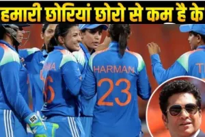  Women World Cup:  फाइनल में पहुंचते ही तेंदुलकर समेत खेल जगत ने भारतीय महिला क्रिकेट टीम के बांधे तारीफों के पुल