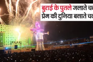 बुराई के पुतले जलाते चलो, प्रेम की दुनिया बसाते चलो 