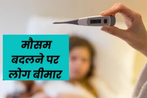 मौसम का बदलाव करने लगा बीमार.. सरकारी अस्पतालों में बड़ी संख्या में वायरल बुखार, बचने के लिए इन बातों का रखें ध्यान