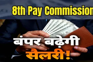 Good News: खत्म हुआ इंतजार, 8वें वेतन आयोग को सरकार ने दी मंजूरी, 50 लाख कर्मियों और पेंशनभोगियों को मिलेगा फायदा