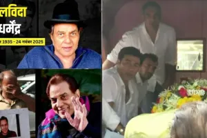 अभिनेता धर्मेंद्र का पार्थिव शरीर पंचतत्व में विलीन : बिना शोर-शराबे के विले पार्ले में हुआ अंतिम संस्कार, प्रशंसक नहीं कर सके अंतिम दर्शन