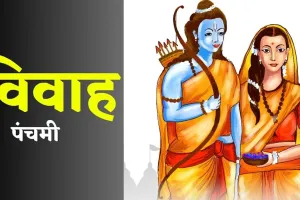 Vivah Panchami 2025 : 25 नवंबर मंगलवार को पूरे देश में मनाया जाएगा विवाह पंचमी का पवित्र पर्व