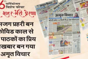 छठा वार्षिकोत्सव : सजग प्रहरी बन कोविड काल से ही पाठकों का प्रिय अखबार बन गया अमृत विचार