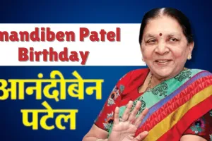 CM Yogi Adityanath समेत कई नेताओं ने राज्यपाल आनंदीबेन पटेल को दी जन्मदिन पर बधाई