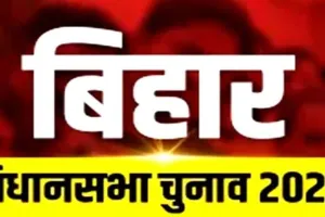 बिहार में थम गया पहले चरण का प्रचार : तेजस्वी-सम्राट और खेसारी लाल समेत कई दिग्गजों की किस्मत दांव पर..