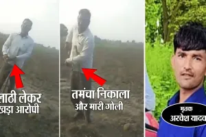 UP : मरने से पहले अरवेश ने कैमरे में कैद कर ली थी अपनी हत्या की वारदात...गोली मारने का वीडियो वायरल