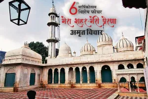  मेरा शहर मेरी प्रेरणा : खानकाह-ए-नियाजिया...सूफी शिक्षा और आध्यात्मिक विकास का केंद्र