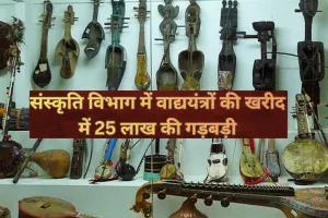 अमृत विचार की खबर का असर: संस्कृति विभाग में वाद्ययंत्रों की खरीद में 25 लाख की गड़बड़ी... शासन ने घटाई आवंटित धनराशि, जांच के बाद पुराने आदेश रद्द