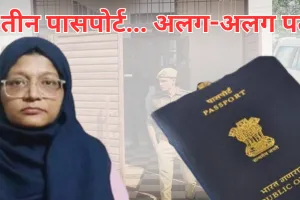 तीन पासपोर्ट... अलग-अलग पते, डॉ. शाहीन के पासपोर्ट की जांच रिपोर्ट लगाने वाले पुलिसकर्मी भी संदेह के घेरे में, पाकिस्तान का मिला बड़ा कनेक्शन