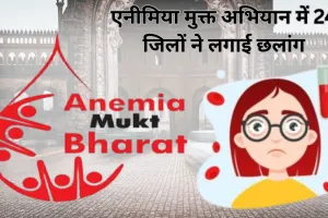 एनीमिया मुक्त अभियान में 24 जिलों ने लगाई छलांग, टॉप पर कौशांबी... जानें लखनऊ को कौन से मिली जगह