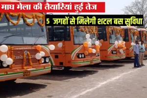 Magh Mela 2026: माघ मेले में श्रद्धालुओं की सुविधा के लिए योगी सरकार, चलाएगी वातानुकूलित शटल बस 