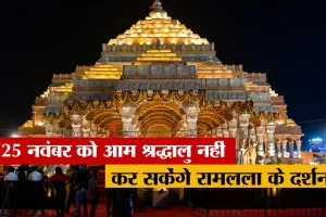 Ayodhya Ram Mandir: श्रद्धालुओं को 25 को मंदिर में नहीं मिलेगा प्रवेश, 26 नवंबर को भी बंद रहेंगे VIP दर्शन