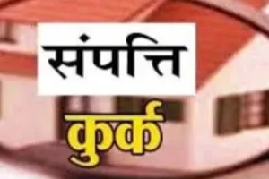 UP News: गैंगस्टर साले-बहनोई समेत तीन अपराधियों की 93.50 लाख की संपत्ति कुर्क, एक्शन में यूपी पुलिस