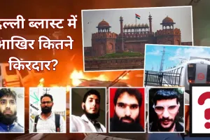 दिल्ली लाल किला बम धमाका: आतंकी डॉ. शाहीन शाहिद और डॉ. परवेज के सीधे संपर्क में थे राजधानी के सात लोग... होटल में मुलाकात कर रचती थी षड़यंत्र