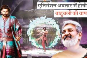 एनिमेशन अवतार में होगी बाहुबली की वापसी... थिएटर्स में मिला सरप्राइज़, अब आया ट्रेलर