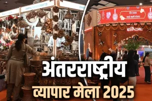 निवेश, साझेदारी और भविष्य का बना आर्थिक रोडमैप... अंतर्राष्ट्रीय व्यापार मेला में यूपी की बनी वैश्विक व्यापारिक पहचान