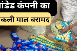 बाजार में बिक रहा नकली हॉर्पिक व फेवीक्विक, दो दुकानों पर छापा, गुडंबा पुलिस ने बरामद किया लाखों का माल, रिपोर्ट दर्ज