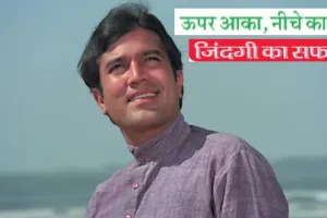 ऊपर आका, नीचे काका... कुछ यू रहा राजेश खन्ना के जिंदगी का सफर