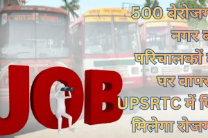 रोडवेज की बड़ी पहल: 500 बेरोजगार नगर बस परिचालकों की घर वापसी, UPSRTC में फिर मिलेगा रोजगार