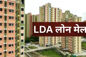 घर का सपना अब और आसान : LDA लोन मेले में एक ही जगह सारा काम, 1 दिसंबर को पहुंचे