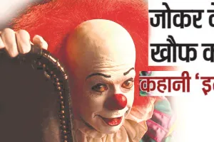 जोकर के खौफ की कहानी ‘इट’