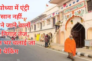  ध्वजारोहण समारोह :  अयोध्या में एंट्री आसान नहीं... आने जाने वालों पर निगाह तेज, रात भर चलाई जा रही चेकिंग