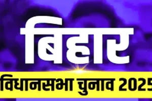Bihar Election: पहले चरण के मतदान की सभी तैयारियां पूरी, 29 लाख से अधिक मतदाता कल करेंगे मतदान 
