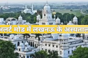 Lucknow News: राजधानी के ट्रॉमा सेंटर सहित सभी अस्पताल अलर्ट