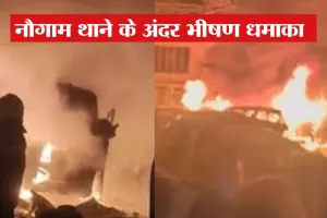  Srinagar blast: श्रीनगर के नौगाम थाना में विस्फोट, नौ की मौत, 26 घायल 