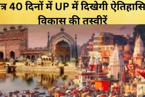 मात्र 40 दिनों में उत्तर प्रदेश में दिखेगी ऐतिहासिक विकास की तस्वीरें... विजन डॉक्यूमेंट का रोड मैप भी तैयार