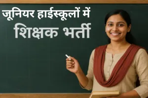 जूनियर हाईस्कूलों में शिक्षक भर्ती की प्रक्रिया शुरू, 24 नवंबर से तक करें अप्लाई, प्रधानाध्यापक और सहायक अध्यापकों की होगी नियुक्ति