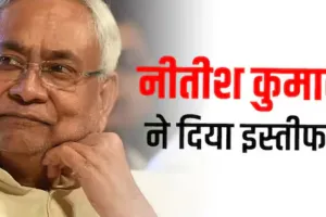 बिहार की सियासत में नया मोड़: नीतीश कुमार ने सीएम पद से इस्तीफा सौंपा, अगला चेहरा कौन?