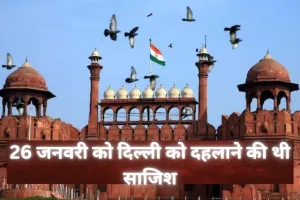 26 जनवरी को दिल्ली को दहलाने की थी साजिश...  लाल किला क्षेत्र की कई बार की थी रेकी, आतंकियों के फोन से मिले कई सुराग