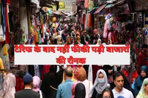 टैरिफ के बाद नहीं फीकी पड़ी बाजारों की रौनक, 40 फीसदी नए निर्यातक बाजार में दोबारा वापस लौटे